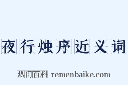 夜行烛序近义词是什么意思的图片